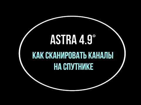Видео: Astra 4A - 4.9°E. Как отсканировать каналы на спутнике