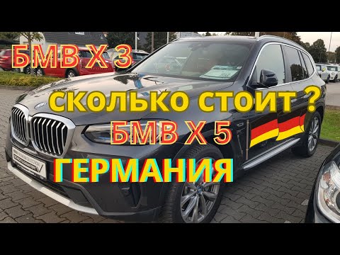 Видео: БМВ Х3, Х5 - сколько стоит?   Обзор о продаже автомобилей в Германии.