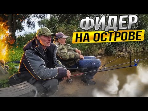 Видео: Фидерная рыбалка на острове с Вилейским Гуру. Мастер-класс от дяди Коли. А туча всё ближе....