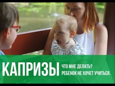 Видео: Капризы: ребенок не хочет учиться. Что делать?