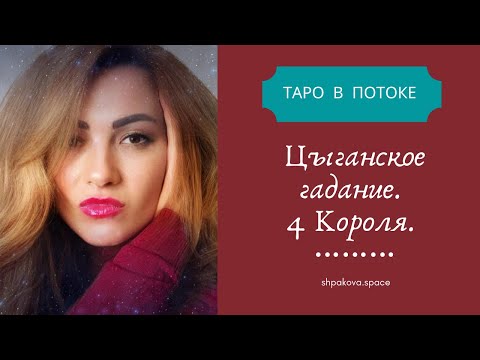 Видео: Цыганское гадание. Четыре короля.