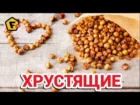 Видео: Нут по узбекски. Жареный, соленый