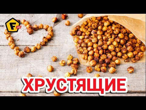 Видео: Нут по узбекски. Жареный, соленый