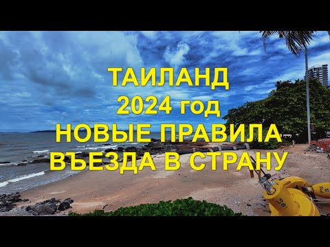 Видео: Таиланд. 2024 год. Новые правила въезда в страну.