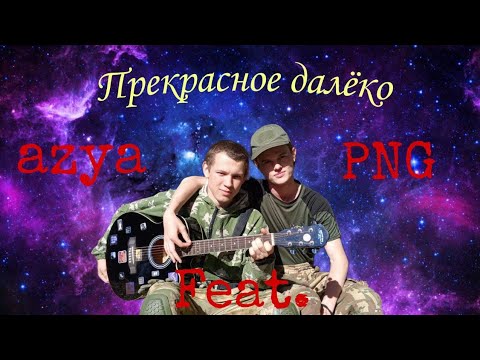 Видео: Прекрасное далëко... #гитара #music #cover