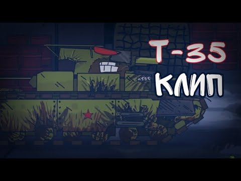 Видео: 🔥клип про т-35🔥 "Крепче стали" SkorlypkaMusic/Gerand.
