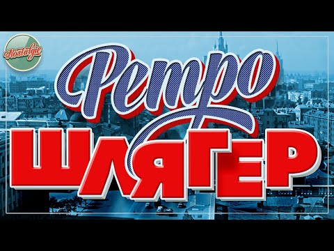 Видео: РЕТРО ШЛЯГЕР ✬ ДУШЕВНЫЕ ХИТЫ РЕТРО ✬ НОСТАЛЬГИЯ ✬ 10