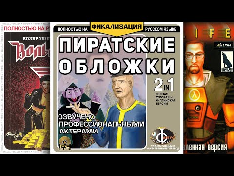 Видео: Встречаем по обложке - пиратские обложки игр [Фикализация]