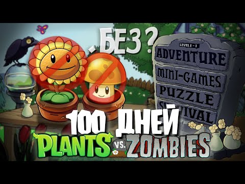 Видео: 100 Дней Без Подсолнухов в Plants Vs. Zombies!