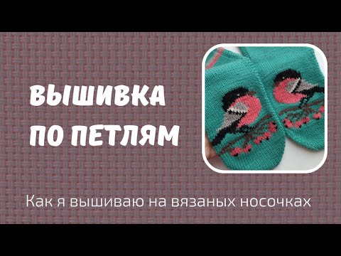 Видео: Вышивка по лицевым петлям. Как вышить рисунок на готовых изделиях.