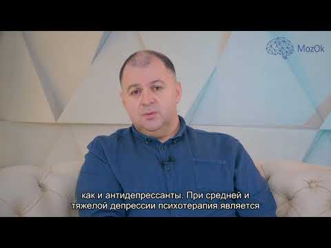 Видео: Чи можна вилікувати депресію лише психотерапією?