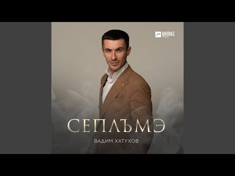 Видео: Сеплъмэ