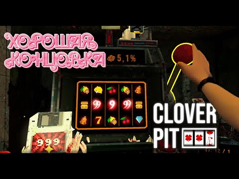 Видео: Хорошая концовка + плохая + небольшое пояснение сюжета  CloverPit