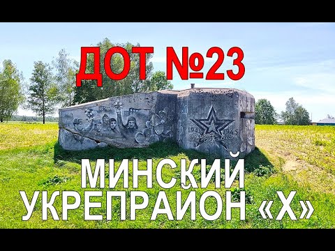 Видео: ДОТ №23, укрепрайон "Х", Беларусь.
