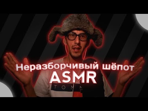 Видео: ASMR не разборчивый шепот звук рта для сна. ASMR for people with sleep