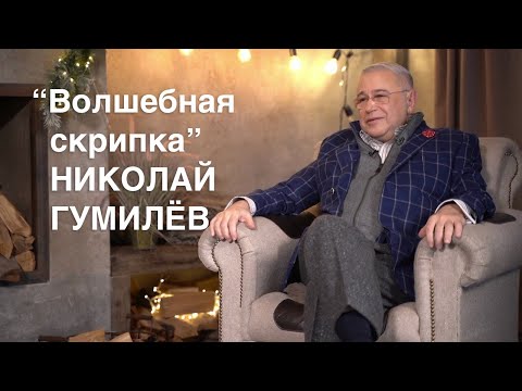 Видео: Николай Гумилёв. «Волшебная скрипка»