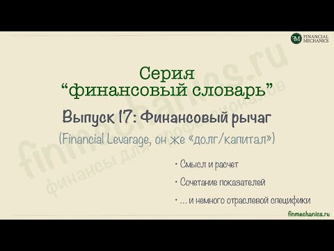 Видео: Финансовый Словарь’2024 #17: ФИНАНСОВЫЙ РЫЧАГ