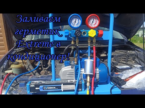 Видео: Заправка автокондиционера с добавлением герметика Extreme на Mazda mpv