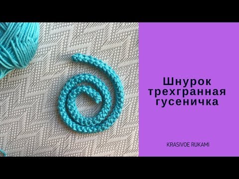 Видео: Шнур трехгранная гусеничка крючком