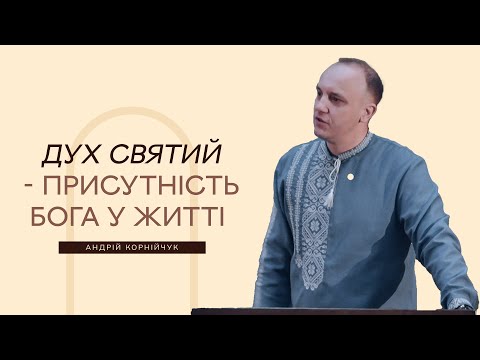 Видео: Дух Святий - присутність Бога у житті - Андрій Корнійчук