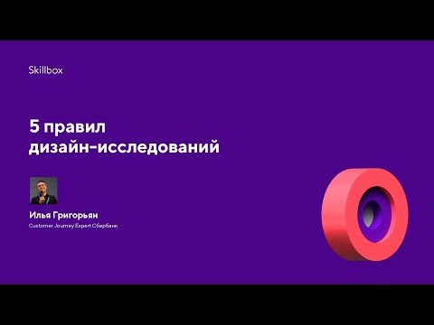 Видео: 5 правил дизайн-исследований
