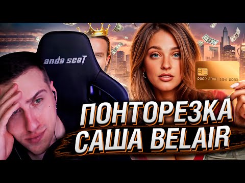 Видео: ПОНТОРЕЗКА САША BELAIR / ОБЗОР | РЕАКЦИЯ НА РЫНДЫЧА