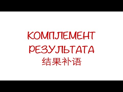 Видео: Комплемент результата 结果补语 HSK3/4/5