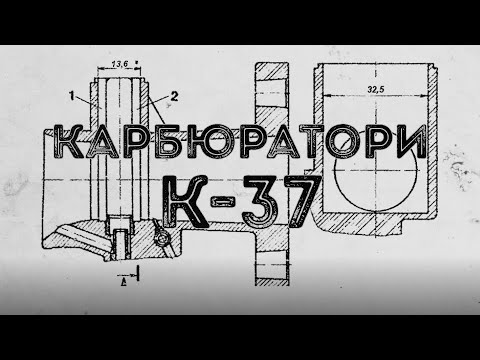 Видео: Карбюратори К-37. Реставрація, налаштування та перевірка.