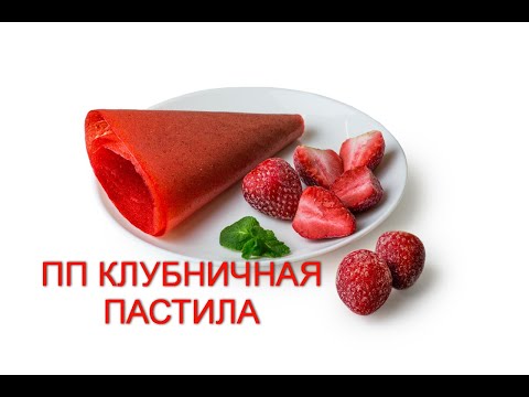 Видео: Как готовить ПАСТИЛУ ИЗ КЛУБНИКИ * в Домашних Условиях Без Сахара в Сушилке? Клубничное лакомство.