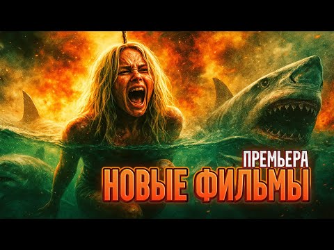 Видео: Новые фильмы, которые вышли #2