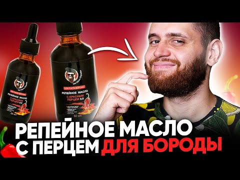 Видео: Как использовать репейное масло с красным перцем для бороды?