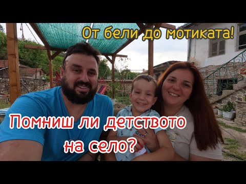 Видео: Живот на село: бели, смях и уроци от баба и дядо!