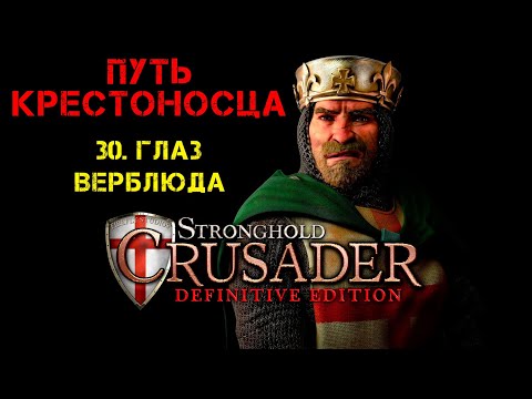 Видео: Прохождение Stronghold Crusader: Definitive Edition. Путь крестоносца: 30. Глаз верблюда.