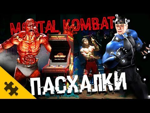 Видео: ПАСХАЛКИ MORTAL KOMBAT - БОЕЦ МЯСО, МОКАП, МАТЕРШИННИК СКОРПИОН, КРИПТА (Easter Eggs)