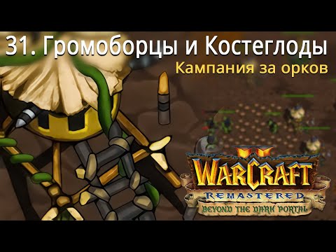Видео: #31 Громоборцы и Костеглоды / Warcraft 2 Remastered / Beyond the Dark Portal
