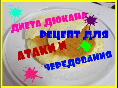 Видео: ДИЕТА ДЮКАНА. ЛЕПЕШКИ ПО РЕЦЕПТУ ПЬЕРА ДЮКАНА. LEPOSHKI RECIPED BY PIERA DUKAN