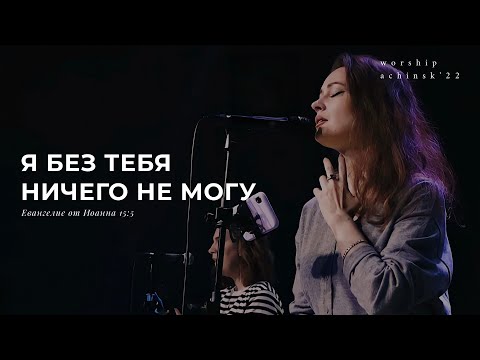 Видео: Я без Тебя ничего не могу(Поклонение по Слову: Ин 15:5) 8.03.22 l Прославление. Ачинск