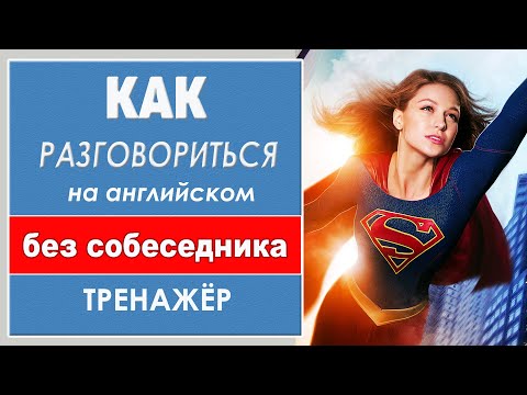 Видео: Разговориться на английском без собеседника. Тренажёр 3