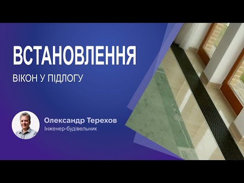 Видео: Встановлення вікон у підлогу