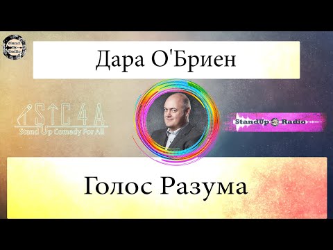 Видео: Дара О'Бриен - Голос Разума (2020) // Standup Radio