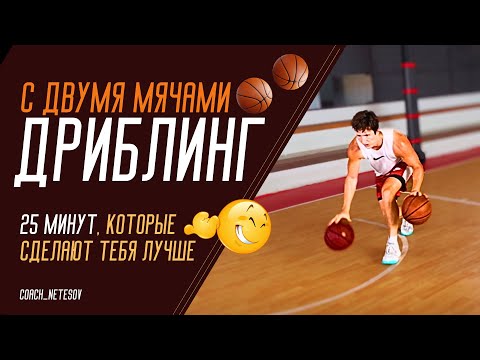 Видео: ТРЕНИРОВКА ДРИБЛИНГА С ДВУМЯ МЯЧАМИ\БАСКЕТБОЛ