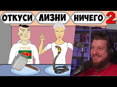 Видео: ОТКУСИ ЛИЗНИ НИЧЕГО ЧЕЛЛЕНДЖ (2 серия) - ВЛАД А4, МОРГЕНШТЕРН, ДАВИДЫЧ | РЕАКЦИЯ НА МУЛЬТИХАЙП