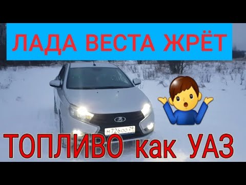 Видео: Лада Веста1.6 Жрёт Топливо как УАЗ. Откуда такой расход?