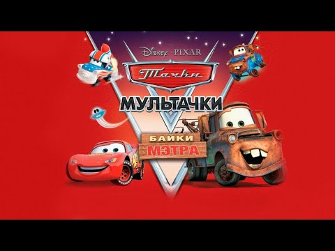 Видео: (REMASTERED) Тачки Байки Метра и Тачки 2 Лего.