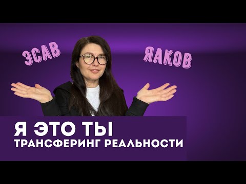 Видео: Я это Ты - трансферинг реальности