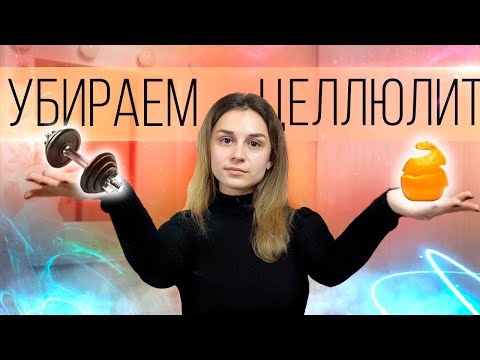Видео: КАК избавиться от ЦЕЛЛЮЛИТА? Простая инструкция для похудения