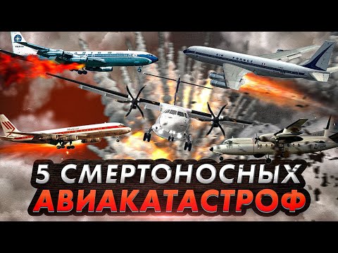Видео: ПОСЛЕДНИЙ РЕЙС. 5 Смертоносных Авиакатастроф