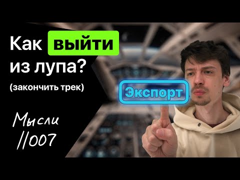 Видео: Как выйти из лупа и закончить трек?