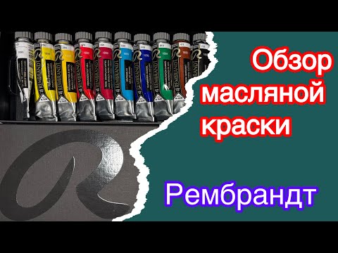 Видео: Обзор масляной краски Рембрандт, художник Юрий Сулейманов 