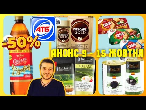 Видео: АТБ ♨️ ВЕСЬ АНОНС 9 по 15 Жовтня ✔️ #атб #акціїатб #знижкиатб #чекатб #ціниатб #анонсатб ано